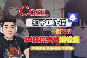 Coze扣子智能体工作流一键生成“AI动漫短剧“短视频，全流程保姆级教学-每日必学网