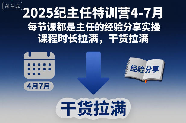 久爱副业网,网赚项目,网赚论坛博客网分享2025纪主任特训营4-7月，每节课都是主任的经验分享实操，课程时长拉满，干货拉满