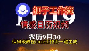 Coze扣子工作流一键生成情感日历视频，保姆级搭建教程-每日必学网
