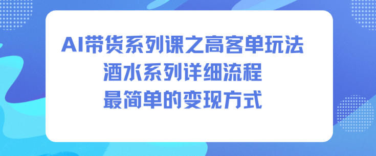 久爱副业网,网赚项目,网赚论坛博客网分享AI带货系列课之高客单玩法，酒水系列，详细流程，最简单的变现方式