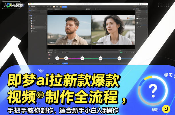 久爱副业网,网赚项目,网赚论坛博客网分享即梦ai拉新爆款视频制作全流程，手把手教你制作，适合新手小白入手操作