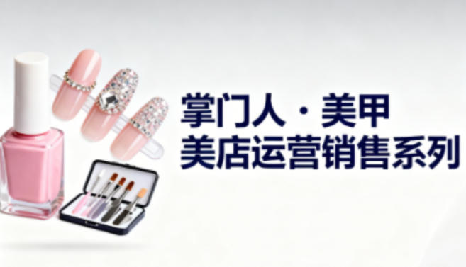 久爱副业网,网赚项目,网赚论坛博客网分享美甲店运营销售系列,助力美甲店老板及从业者提升运营、销售与管理能力