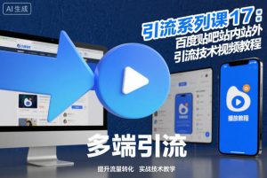 引流系列课17：百度贴吧站内站外引流技术视频教程-每日必学网
