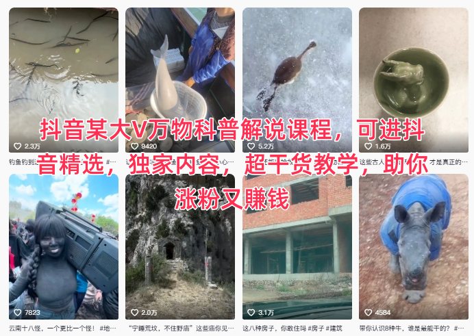 抖音某大V万物科普解说课程,可进抖音精选,独家内容,超干货教学,助你涨粉又賺钱-每日必学网