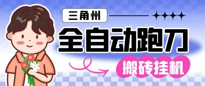 久爱副业网,网赚项目,网赚论坛博客网分享三角洲全自动跑刀挂G玩法矩阵操作单窗口日产一千万哈夫币月收益1W＋【揭秘】