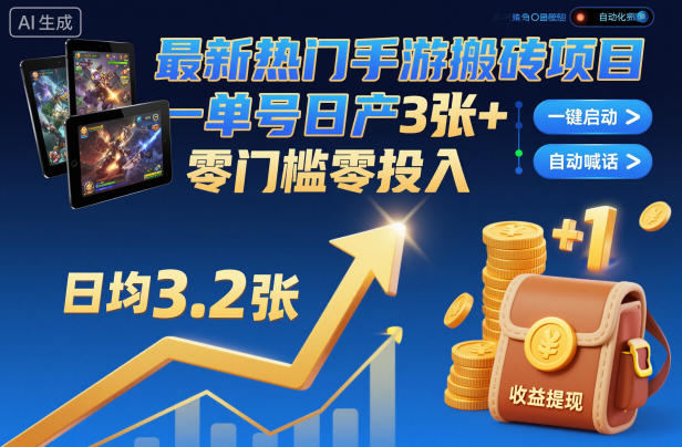 久爱副业网,网赚项目,网赚论坛博客网分享最新热门手游搬砖项目，一键自动化挂G，单号日产3张+，零门槛零投入【揭秘】