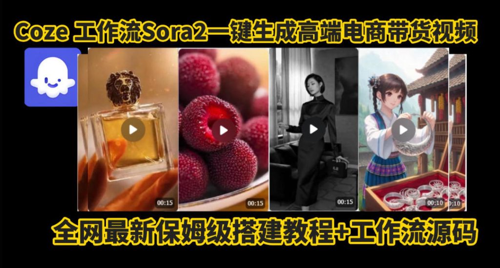 coze智能体sora2一键生成电商带货高端视频工作流保姆级拆解教程，无需剪辑，无需拍摄-每日必学网