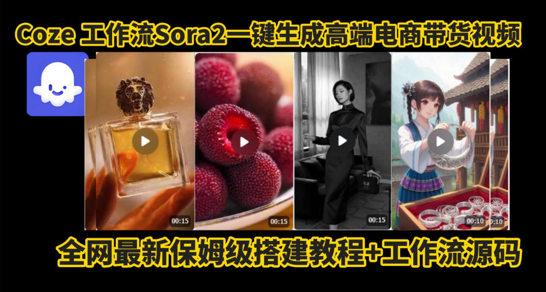 久爱副业网,网赚项目,网赚论坛博客网分享coze智能体sora2一键生成电商带货高端视频工作流保姆级拆解教程,无需剪辑,无需拍摄
