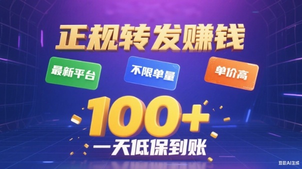 转发賺钱最新平台，不限单量，单价高，一天100+低保到账【揭秘】-每日必学网