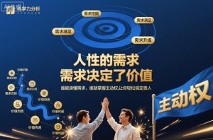 人性的需求，需求决定了价值，谁能读懂需求，谁就掌握主动权，让你轻松搞定贵人【文档】-每日必学网