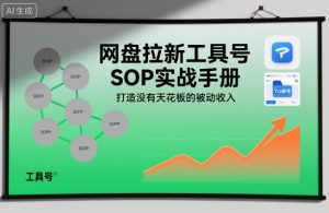 网盘拉新工具号SOP实战手册，打造没有天花板的被动收入-每日必学网