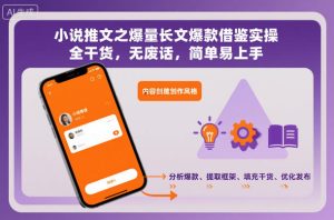 小说推文之爆量长文爆款借鉴实操，全干货，无废话，简单易上手-每日必学网