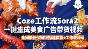 coze扣子智能体sora2一键生成美食广告高端视频工作流保姆级拆解教程,无需剪辑,无需拍摄-每日必学网
