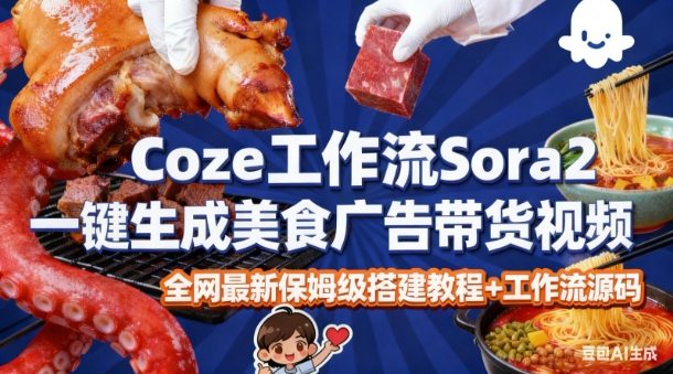 coze扣子智能体sora2一键生成美食广告高端视频工作流保姆级拆解教程，无需剪辑，无需拍摄-每日必学网