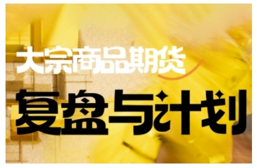 久爱副业网,网赚项目,网赚论坛博客网分享倍增计划·大宗商品期货复盘与计划,掌握在复杂多变的市场中做出明智的交易决策(更新9月)