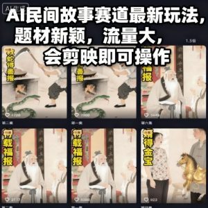 AI民间故事赛道最新玩法，题材新颖，流量大，会剪映即可操作-每日必学网