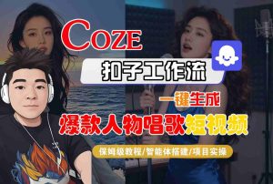 Coze扣子智能体工作流一键生成“爆款人物唱歌“短视频，全流程保姆级教学-每日必学网