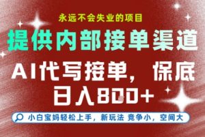 最新AI代写接单，提供接单渠道，小白极速上手，保底日入8张，永远不会失业的项目【揭秘】-每日必学网