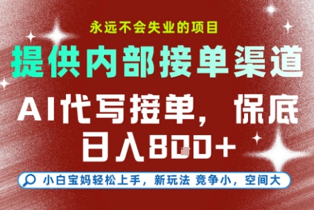 最新AI代写接单，提供接单渠道，小白极速上手，保底日入8张，永远不会失业的项目【揭秘】-每日必学网