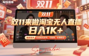 双11来做淘宝无人直播，日入1K+，独家技术，无违规无封号，可矩阵，长期稳定【揭秘】-每日必学网