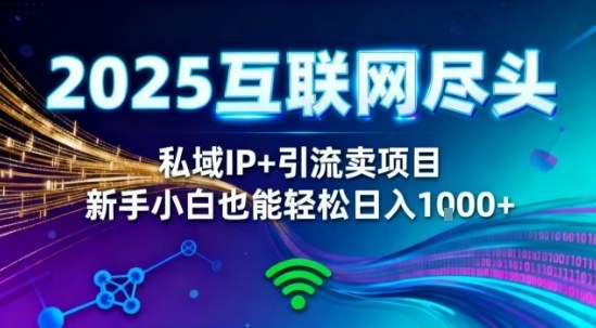 久爱副业网,网赚项目,网赚论坛博客网分享2025网创尽头王炸项目！私域IP+精准引流，新手小白在家躺賺日入1k，零经验也能上手【揭秘】