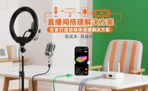 直播间搭建解决方案，在家打造自媒体搭建解决方案-每日必学网