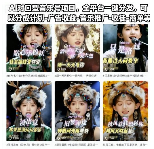 久爱副业网,网赚项目,网赚论坛博客网分享AI对口型音乐号项目，全平台一键分发，可以分成计划-广告收益-音乐推广-收徒-商单等