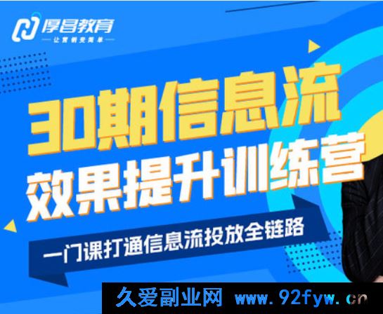 图片[1]-厚昌-柯楠信息流效果提升训练营30期2025年11月(价值3599元)_-每日必学网