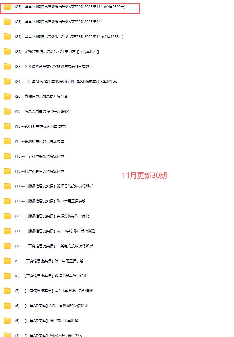 图片[4]-厚昌-柯楠信息流效果提升训练营30期2025年11月(价值3599元)_-每日必学网