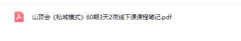 图片[4]-波波山顶会私‮模域‬式60期三天两夜‮下线‬大课9月‮新最‬版笔记_-每日必学网