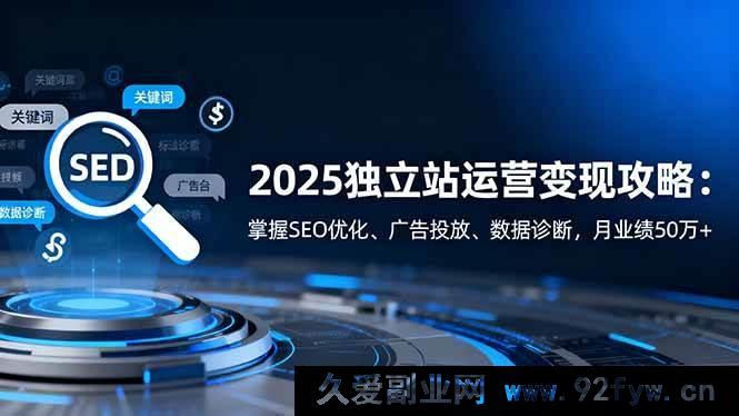 图片[1]-（16371期）2025独立站运营变现秘籍：精通SEO优化、广告投放及数据诊断，月入超50万+的实操攻略-每日必学网