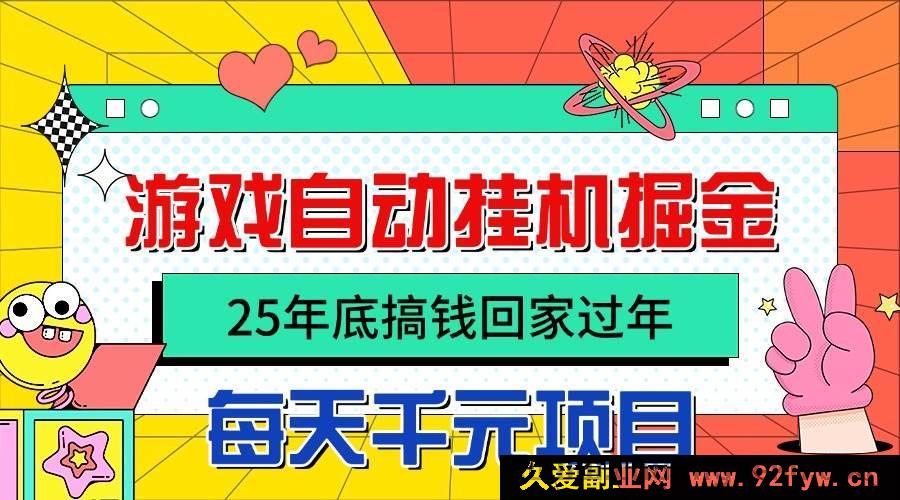 图片[1]-（16374期）25 年末轻松搞钱迎新年，借助自动游戏挂机挖掘财富，日赚千元不是梦！-每日必学网