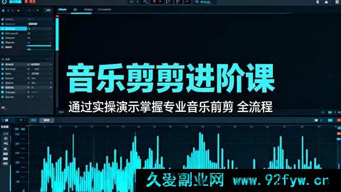 图片[1]-（16383期）音乐剪辑高阶课：实操演示精通音乐剪辑完整流程技巧-每日必学网