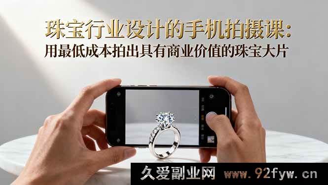 图片[1]-（16385期）珠宝设计手机拍摄秘籍：低成本拍出超具商业价值珠宝大片-每日必学网