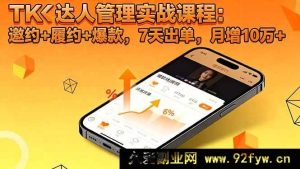 （16390期）TK达人实战秘籍：邀约履约爆款全攻略，7天快速出单，月入超10万-每日必学网