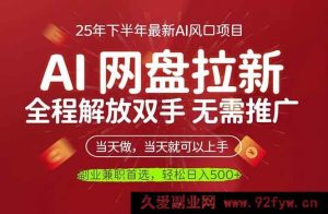 （16392期）AI网盘赚钱秘籍，躺着就能日赚500+，开启睡后收入新篇-每日必学网