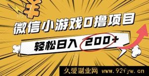 （16394期）2025年超火零成本微信小游戏赚收益项目，每日轻松进账200+-每日必学网