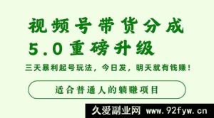 16395期视频号带货分成5.0全新升级，超牛三天暴利起号秘籍，当日发次日盈利-每日必学网