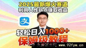 （16395期）2025超火赚钱赛道，巧用人性赚大钱，借助软件一键批量产出…-每日必学网