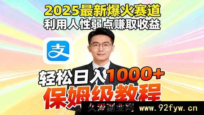 图片[1]-（16395期）2025超火赚钱赛道，巧用人性赚大钱，借助软件一键批量产出…-每日必学网
