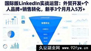 （16397期）LinkedIn国际版实战秘籍：外贸拓客、个人品牌塑造与销售转化提升，新手三月轻松月入5万+-每日必学网