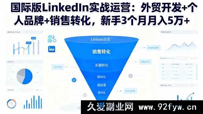 图片[1]-（16397期）LinkedIn国际版实战秘籍：外贸拓客、个人品牌塑造与销售转化提升，新手三月轻松月入5万+-每日必学网