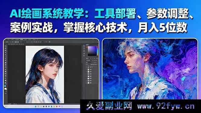 图片[1]-（16399期）AI绘画实战秘籍：工具安装、参数优化、核心技术解析，助你月入数万-61节精品课-每日必学网