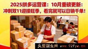 （16400期）2025拼多多运营秘籍：10月全新升级，备战双11旺季，学会日进斗金不是梦-每日必学网