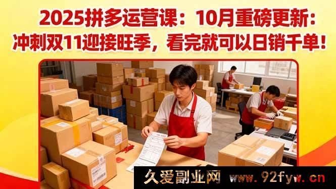 图片[1]-（16400期）2025拼多多运营秘籍：10月全新升级，备战双11旺季，学会日进斗金不是梦-每日必学网
