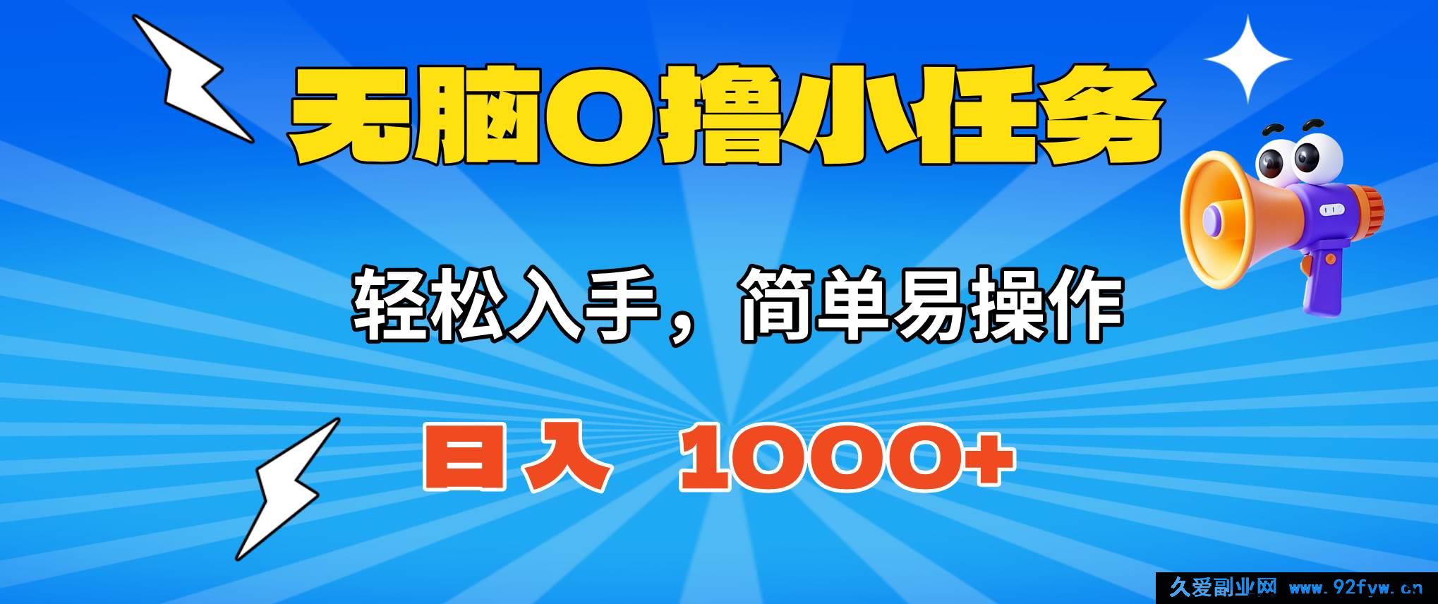 图片[1]-16402期！超简单无脑小任务0撸，一元即秒提现，小白日赚轻松超1000+-每日必学网