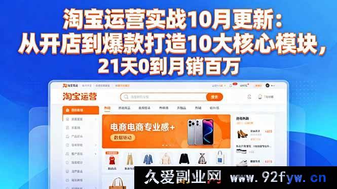 图片[1]-（16403期）淘宝运营实战 10 月新升级：开店到爆款打造 10 大关键模块，21 天实现 0 到月销百万新突破-每日必学网
