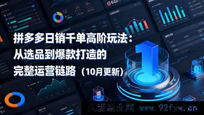 图片[1]-（16404期）拼多多月销千单进阶秘籍：选品至爆款打造全流程运营攻略（10月全新）-每日必学网