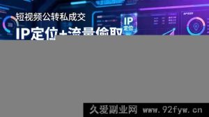 16406期短视频9月线下大课：公转私成交秘籍，IP定位+流量巧取+高客单玩法，单场直播破百万成交-每日必学网