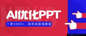 （16407期）利用AI打造PPT，一单赚3000+，高利润副业兼职，蓝海赛道稳赚不失业-每日必学网